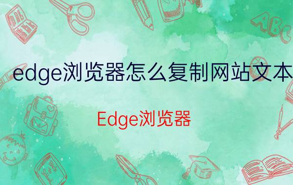 edge浏览器怎么复制网站文本 Edge浏览器